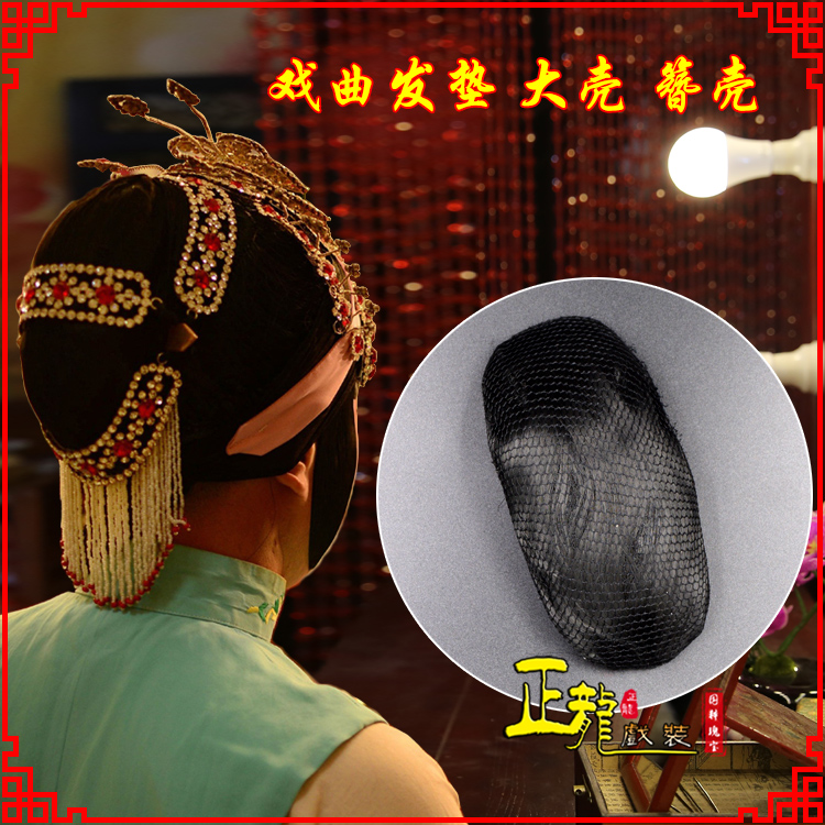 同安花旦包头道具空心大壳发垫乌龟壳后兜攥包 簪壳