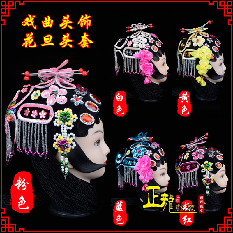 同安京剧青衣俏花旦头套包头戏曲古装花旦丫鬟小姐 花旦头套
