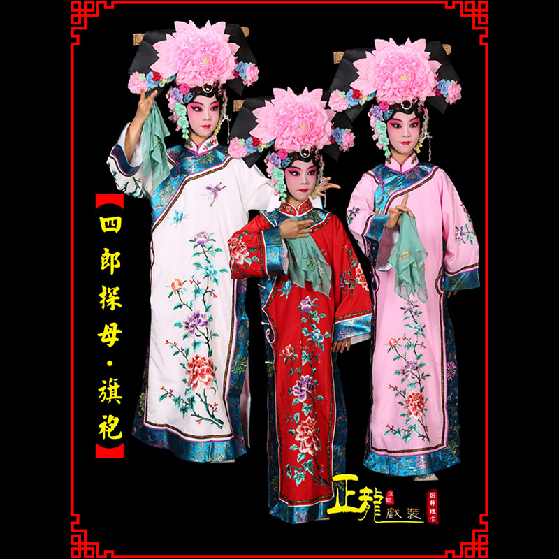 同安京剧坐宫四郎探母清朝格格旗装旗袍