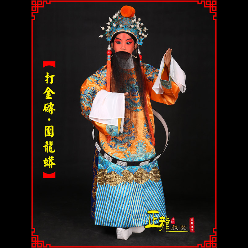 同安京剧状元四郎探母打金砖龙袍团龙蟒